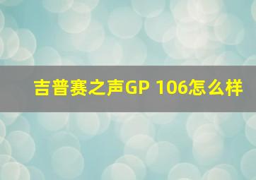 吉普赛之声GP 106怎么样